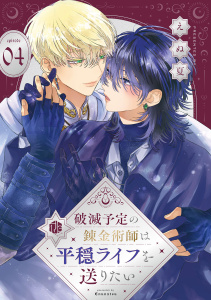 新刊【BL漫画】破滅予定の錬金術師は平穏ライフを送りたい 第4話,raw,無料,えぬ夏,ブライト出版