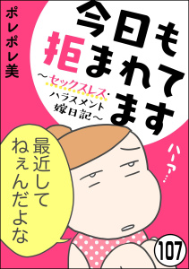 今日も拒まれてます～セックスレス・ハラスメント 嫁日記～（分冊版） 【第107話】,raw