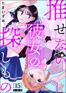 推せない彼女の探しもの（分冊版） 【第15話】,raw