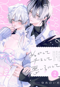 新刊【BL漫画】ぬがしてキスして悪い子にして　act.2raw,無料,ゆめのいめ,KiR comics