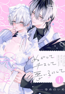 ぬがしてキスして悪い子にして　act.1の表紙