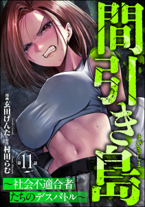 新刊【漫画】間引き島 ～社会不適合者たちのデスバトル～（分冊版） 【第11話】raw,無料,玄田げんた（著）,村田らむ,ぶんか社