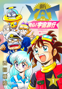 新刊【無料漫画】【期間限定　無料お試し版　閲覧期限2026年8月26日】新YAT安心！宇宙旅行（1）raw,無料,NHKエンタープライズ,西川伸司,NHK,NHK出版,コンパス