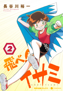 新刊【無料漫画】【期間限定　無料お試し版　閲覧期限2026年8月26日】飛べ！イサミ（2）raw,無料,NHKエンタープライズ,長谷川裕一,NHK,NHK出版,コンパス