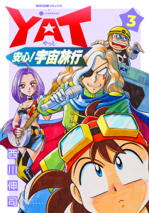 新刊【無料漫画】【期間限定　無料お試し版　閲覧期限2026年8月26日】YAT安心！宇宙旅行（3）raw,無料,NHKエンタープライズ,西川伸司,NHK,NHK出版,コンパス