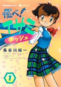 新刊【無料漫画】【期間限定　無料お試し版　閲覧期限2026年8月26日】飛べ！イサミ ダッシュ（1）raw,無料,NHKエンタープライズ,長谷川裕一,NHK,NHK出版,コンパス