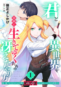 【期間限定　無料お試し版　閲覧期限2026年8月26日】君と異世界を自由に生きてゆくための冴えたやり方～唯一無二の力を与えられた僕は絶対者となり追放された王女を救済する～（1）【描き下ろしおまけ付き】の表紙