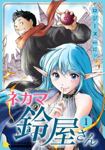 新刊【少年・青年無料漫画】【期間限定　無料お試し版　閲覧期限2026年8月26日】ネカマの鈴屋さん（1）raw,無料,にぃ,ロジーヌ,コンパス