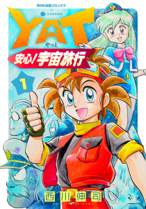 【期間限定　無料お試し版　閲覧期限2026年8月26日】YAT安心！宇宙旅行（1）の表紙