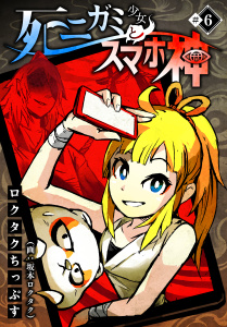 新刊【無料漫画】【期間限定　無料お試し版　閲覧期限2026年8月26日】死ニガミ少女とスマホ神(6)raw,無料,坂本ロクタク,ロクタクちっぷす,TMSLab