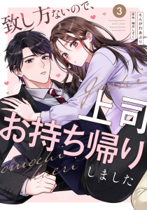 新刊【漫画】致し方ないので、上司お持ち帰りしました【単話売】 3話raw,無料,えんがわあぶり（著）,柚月しずく（原）,宙出版
