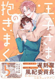 新刊【BL無料漫画】【期間限定　試し読み増量版　閲覧期限2026年8月26日】王子さまの抱きまくら【電子限定かきおろし付】raw,無料,ハシモト ミツ,リブレ