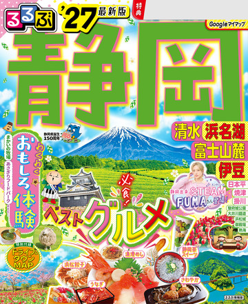 新刊【漫画】るるぶ 静岡 清水 浜名湖 富士山麓 伊豆 '27raw,無料,JTBパブリッシング,JTBパブリッシング
