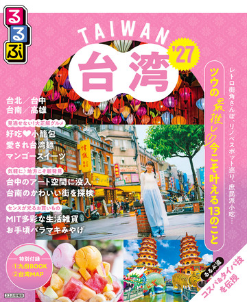 新刊【漫画】るるぶ 台湾 '27raw,無料,JTBパブリッシング,JTBパブリッシング