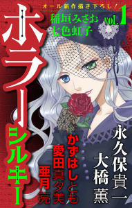 【期間限定　無料お試し版　閲覧期限2026年8月26日】ホラー シルキー　Vol.1の表紙