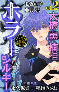 新刊【無料漫画】【期間限定　無料お試し版　閲覧期限2026年8月26日】ホラー シルキー　Vol.2raw,無料,亜月亮,楠桂,大橋薫,稲垣みさお,石原苑子,七色虹子,永久保貴一,白泉社