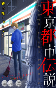 【期間限定　無料お試し版　閲覧期限2026年8月26日】東京都市伝説［1話売り］　story01の表紙