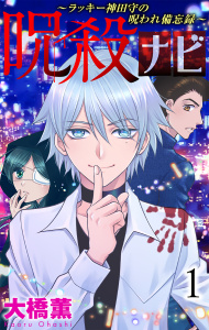 新刊【無料漫画】【期間限定　無料お試し版　閲覧期限2026年8月26日】呪殺ナビ～ラッキー神田守の呪われ備忘録～（１）【おまけ描き下ろし付き】raw,無料,大橋薫,白泉社