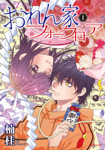 新刊【無料漫画】【期間限定　無料お試し版　閲覧期限2026年8月26日】おれん家フォークロア（１）raw,無料,楠桂,白泉社