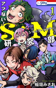 新刊【無料漫画】【期間限定　試し読み増量版　閲覧期限2026年8月26日】アブない！Ｓ・Ｍ研究部（１）raw,無料,稲垣みさお,白泉社
