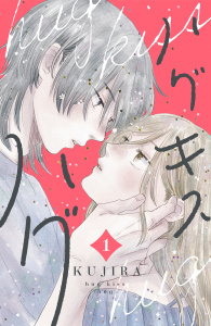 【期間限定　無料お試し版　閲覧期限2026年8月27日】ハグ　キス　ハグ（１）の表紙