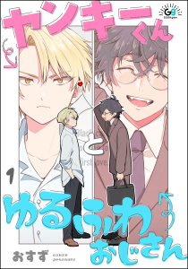 【期間限定　無料お試し版　閲覧期限2026年8月26日】ヤンキーくんとゆるふわおじさん（分冊版） 【第1話】の表紙