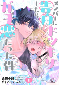 新刊【BL無料漫画】【期間限定　無料お試し版　閲覧期限2026年8月26日】メンバーに告白ドッキリしたらガチ恋だった件（分冊版） 【第1話】raw,無料,会田小路ちょこぷでぃんぐ,海王社