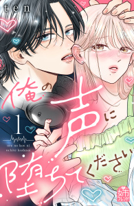 【期間限定　無料お試し版　閲覧期限2026年8月27日】俺の声に堕ちてください（１）の表紙