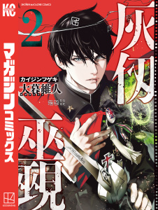 新刊【無料漫画】【期間限定　無料お試し版　閲覧期限2026年8月27日】灰仭巫覡（２）raw,無料,大暮維人（著）,講談社