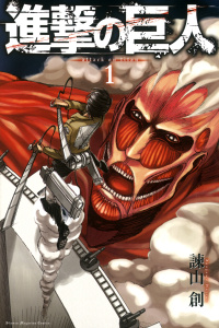 【期間限定　無料お試し版　閲覧期限2026年8月27日】進撃の巨人　ａｔｔａｃｋ ｏｎ ｔｉｔａｎ  （１）の表紙