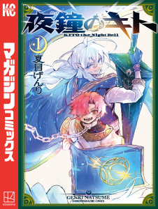 新刊【無料漫画】【期間限定　無料お試し版　閲覧期限2026年8月27日】夜鐘のキト（１）raw,無料,夏目げんり（著）,講談社