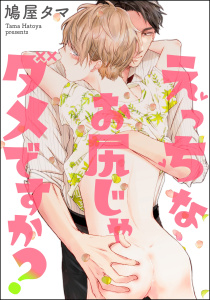 【期間限定　無料お試し版　閲覧期限2026年8月27日】えっちなお尻じゃダメですか？（分冊版） 【第1話】の表紙