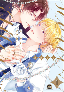 【期間限定　無料お試し版　閲覧期限2026年8月27日】シークレットアフター（分冊版） 【第1話】の表紙