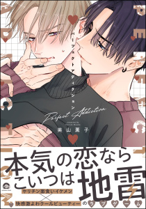 【期間限定　試し読み増量版　閲覧期限2026年8月27日】パーフェクトアディクション【電子限定かきおろし漫画2P付】の表紙