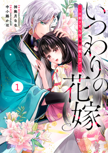【期間限定　無料お試し版　閲覧期限2026年8月27日】noicomi いつわりの花嫁　～旦那さま、今宵お命頂戴します～（分冊版）1話の表紙