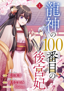 新刊【無料漫画】【期間限定　無料お試し版　閲覧期限2026年8月27日】noicomi 龍神の100番目の後宮妃（分冊版）1話raw,無料,皐月なおみ（原作）,藍川朱音（作画）,スターツ出版