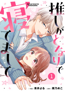 【期間限定　無料お試し版　閲覧期限2026年8月27日】noicomi 推しがとなりで寝てまして（分冊版）1話の表紙