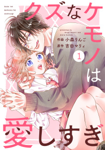 【期間限定　無料お試し版　閲覧期限2026年8月27日】noicomi クズなケモノは愛しすぎ（分冊版）1話の表紙