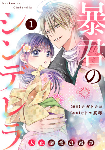 【期間限定　無料お試し版　閲覧期限2026年8月27日】noicomi 暴君のシンデレラ～大正溺愛浪漫譚～（分冊版）1話の表紙