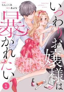 新刊【無料漫画】【期間限定　無料お試し版　閲覧期限2026年8月27日】noicomiいつわりお嬢様は暴かれたい（分冊版）1話raw,無料,らんこくみ（作画）,あよな（原作）,スターツ出版