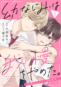 新刊【無料漫画】【期間限定　無料お試し版　閲覧期限2026年8月27日】幼なじみは我慢をやめた。～目覚めたケモノは溺愛中～1巻raw,無料,久楽真ろく（作画）,原作:一ノ瀬千景,スターツ出版