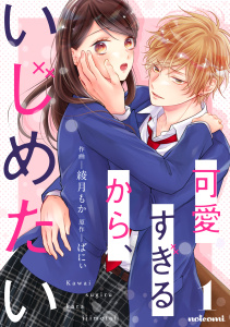 新刊【無料漫画】【期間限定　無料お試し版　閲覧期限2026年8月27日】可愛すぎるから、いじめたい 1巻raw,無料,ばにぃ（原作）,綾月もか（作画）,スターツ出版