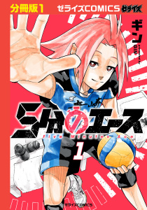 新刊【無料漫画】【期間限定　無料お試し版　閲覧期限2026年8月27日】5分のエース【分冊版】1巻raw,無料,ギン（作画）,スターツ出版