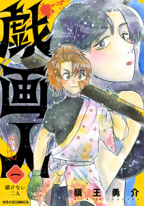 新刊【無料漫画】【試し読み増量版】戯画人1巻raw,無料,嶺王勇介（作画）,スターツ出版