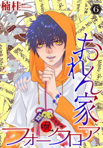 おれん家フォークロア（６）【おまけ描き下ろし付き】の表紙