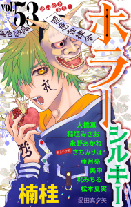 新刊【漫画】ホラー シルキー Vol.53,raw,無料,亜月亮,楠桂,呪みちる,監修:仲村健史,大橋薫,愛田真夕美,美中,永野あかね,さちみりほ,松本夏実,稲垣みさお,白泉社