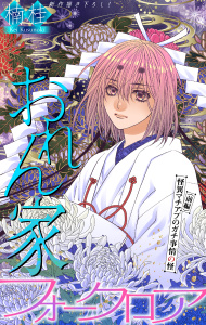 新刊【漫画】おれん家フォークロア［1話売り］　story34,raw,無料,楠桂,白泉社