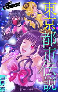 新刊【漫画】東京都市伝説［1話売り］　story36,raw,無料,亜月亮,白泉社