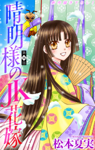 新刊【漫画】晴明様のＪＫ花嫁［1話売り］　story16raw,無料,松本夏実,白泉社