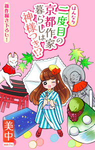 新刊【漫画】はんなり二度目の京都作家暮らしは神様つき!?［1話売り］　story04raw,無料,美中,白泉社